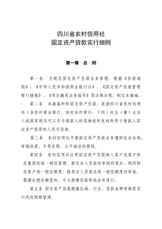 2025年农村信用社固定资产贷款实施细则