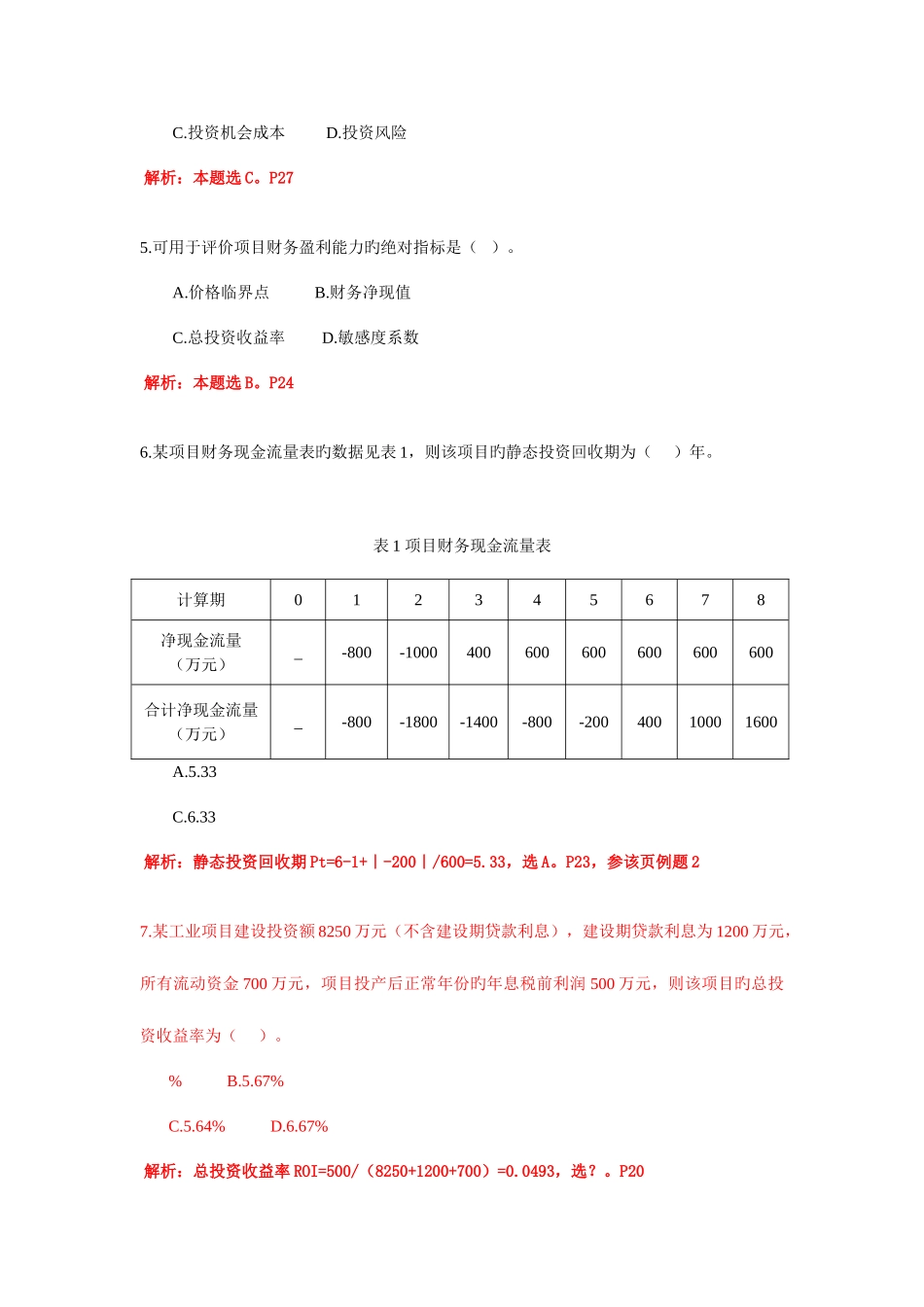 2025年一级建造师工程经济真题解析_第2页