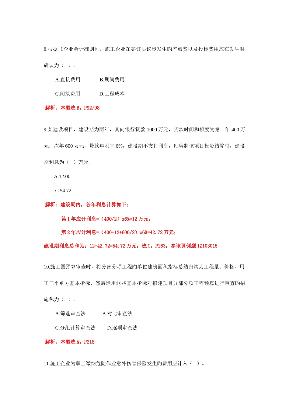 2025年一级建造师工程经济真题解析_第3页