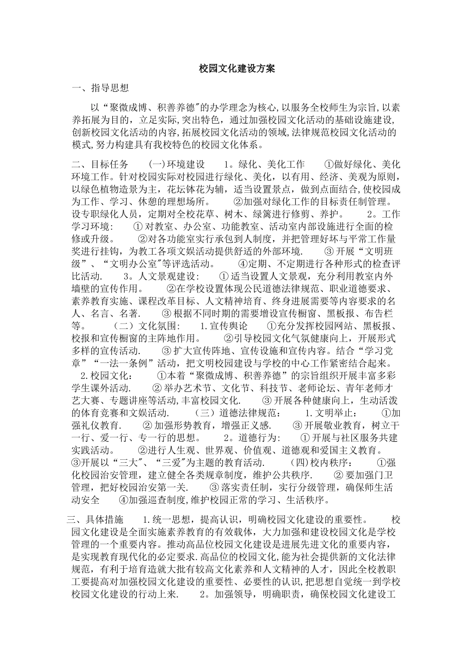 校园文化建设方案24012_第1页