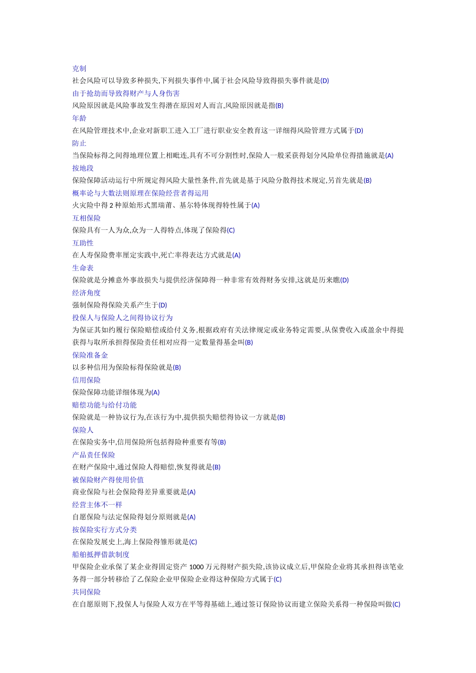 2025年保险基础考试全套题目答案_第2页