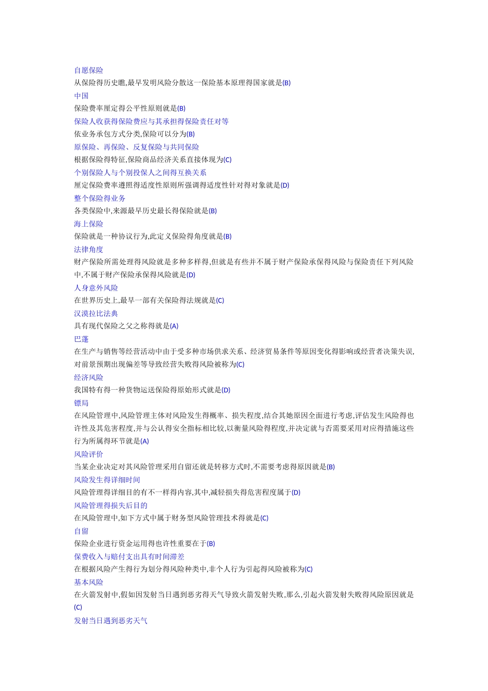 2025年保险基础考试全套题目答案_第3页