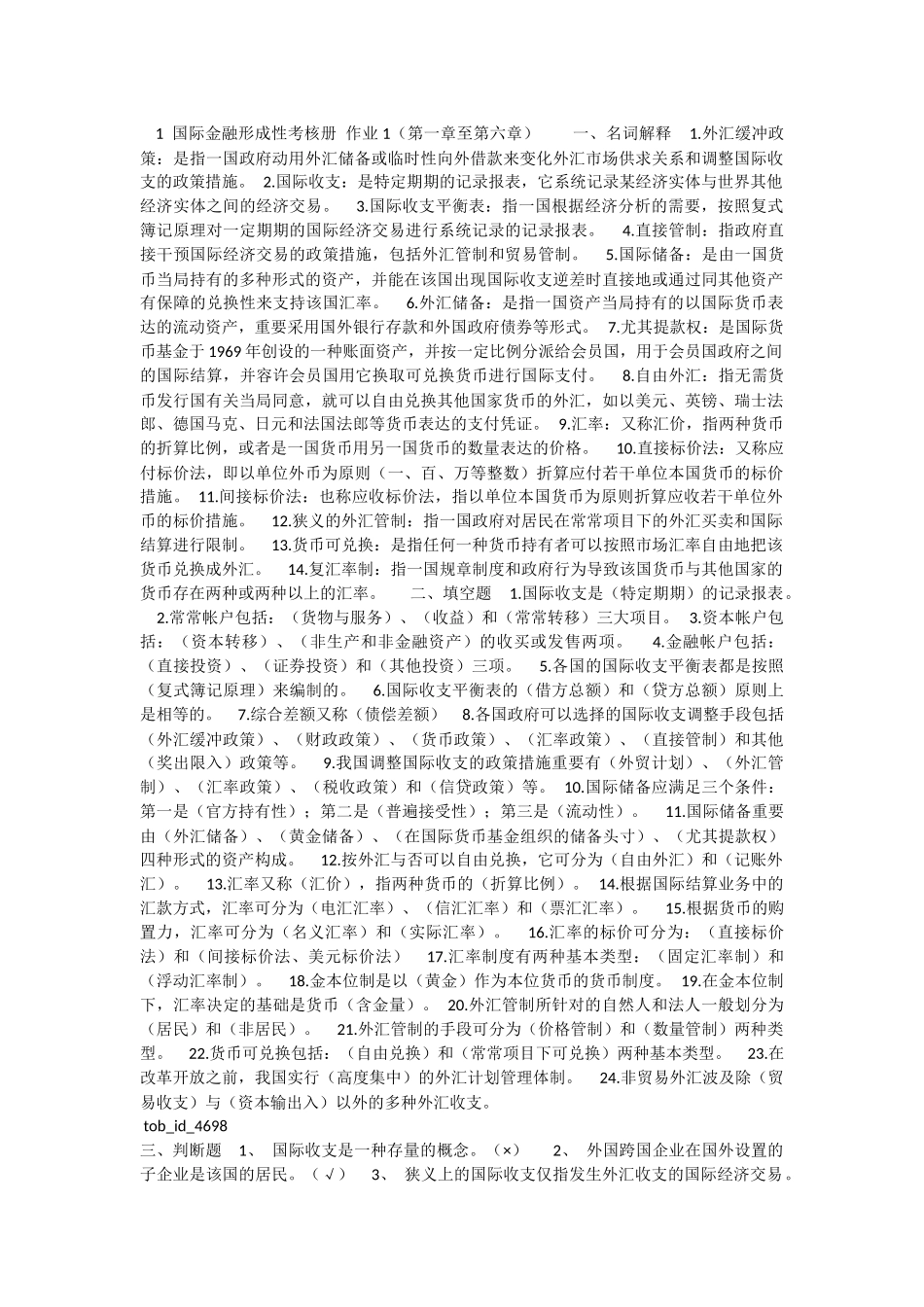 2025年国际金融形成性考核册_第1页