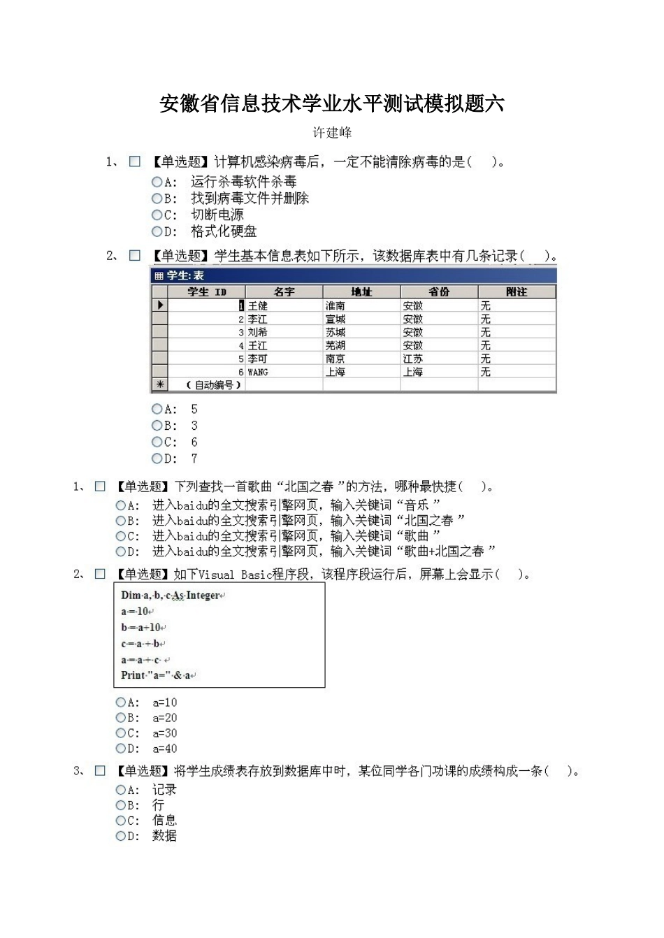 2025年安徽省信息技术学业水平测试模拟题六_第1页