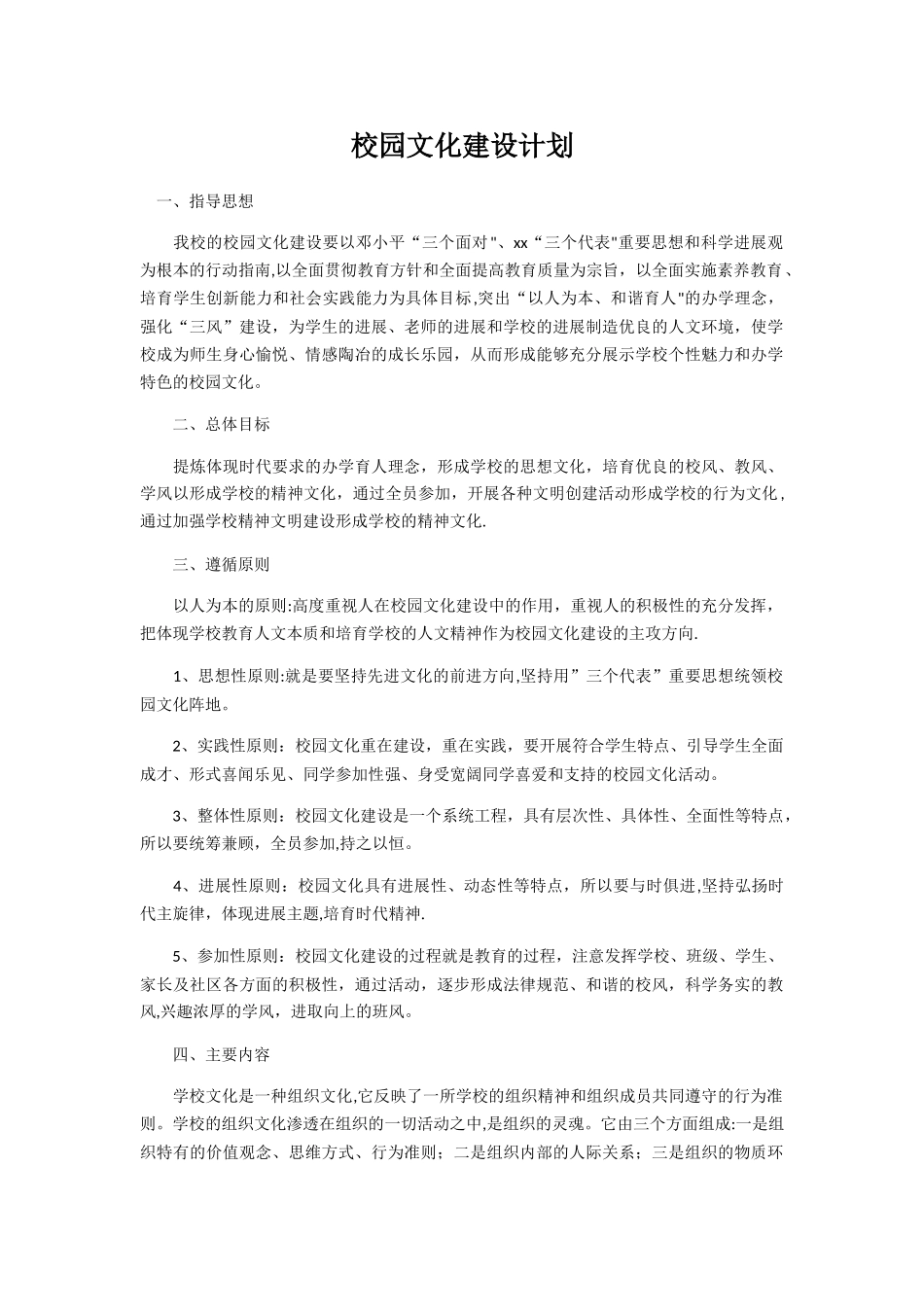 校园文化建设计划_第1页