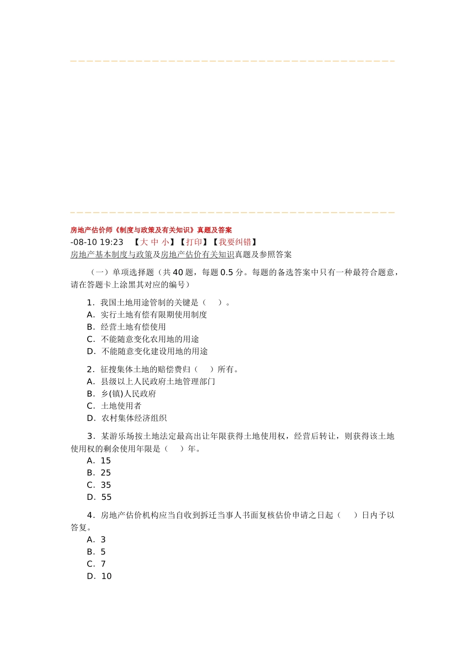 2025年房地产估价师《制度与政策及相关知识》真题及答案_第1页