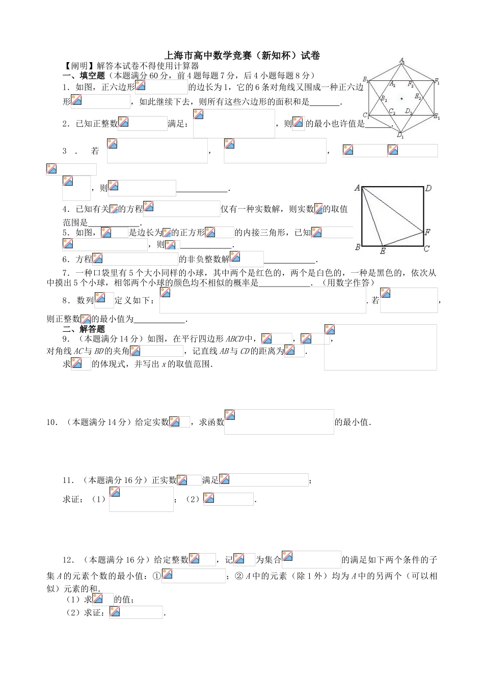 2025年上海市高中数学竞赛新知杯试卷及答案_第1页