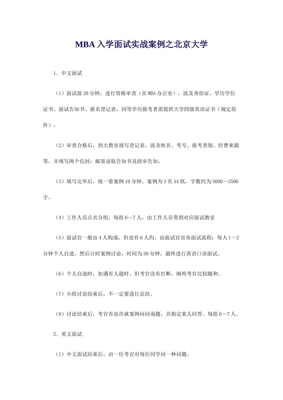 2025年mba入学面试实战案例之北京大学_第1页