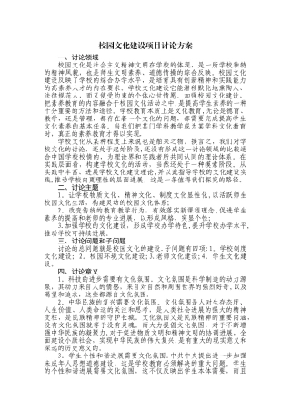 校园文化建设项目研究方案