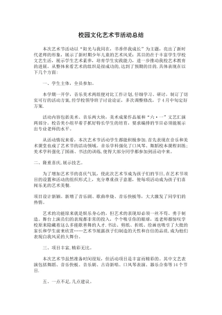 校园文化艺术节活动总结