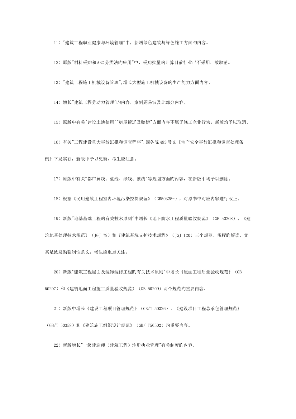 2025年一级建造师教材建筑工程管理与实务变化详情_第2页
