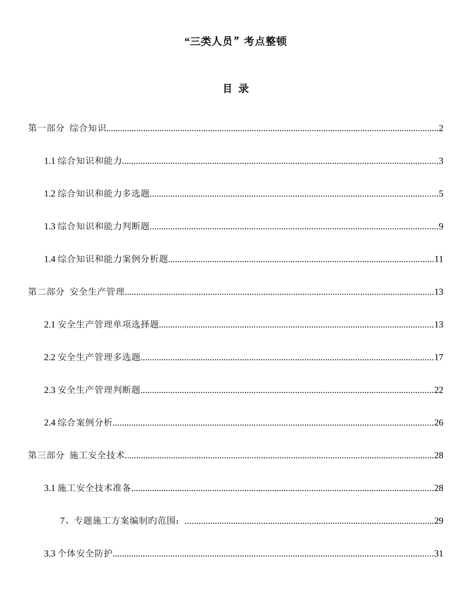 2025年三类人员考试考点交安C证_第1页