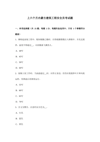 2025年上半年内蒙古建筑工程安全员考试题