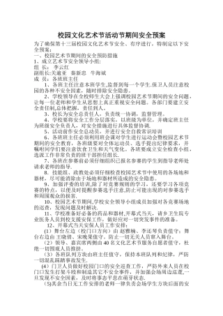 校园文化艺术节活动节期间安全预案