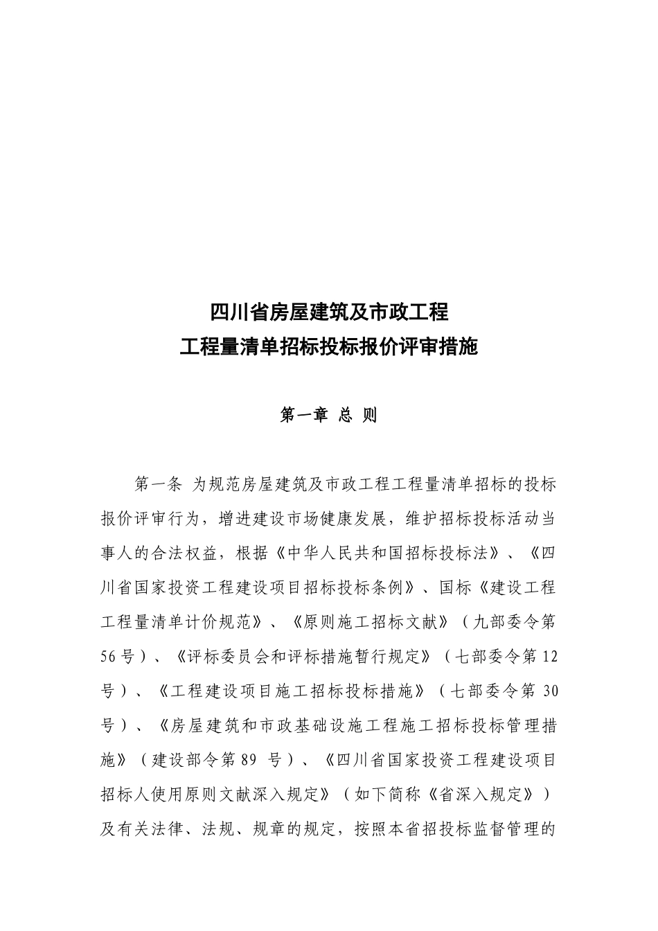 2025年市政工程工程量清单招标投标报价评审办法_第2页
