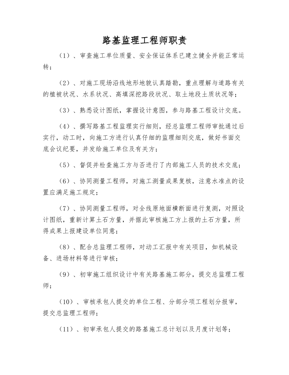 2025年路基监理工程师职责_第1页