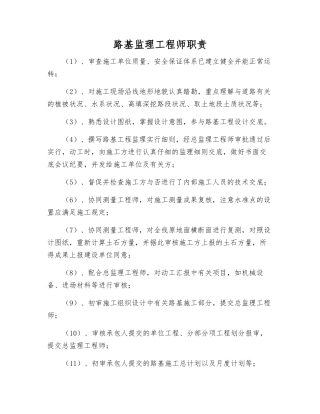 2025年路基监理工程师职责