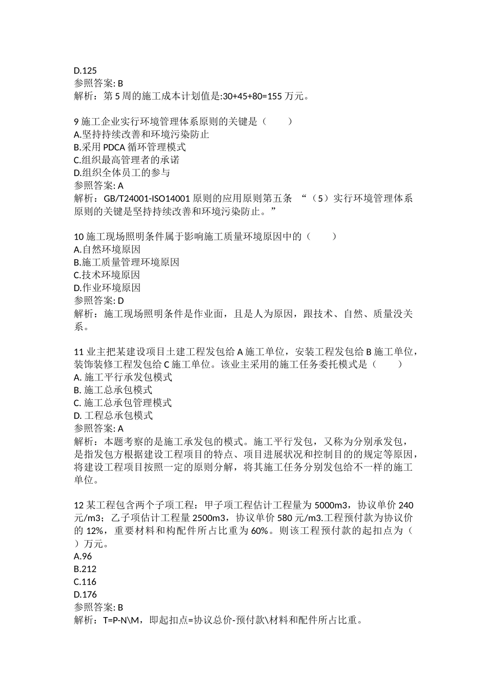 2025年二级建造师施工管理真题解析by雪糕_第3页