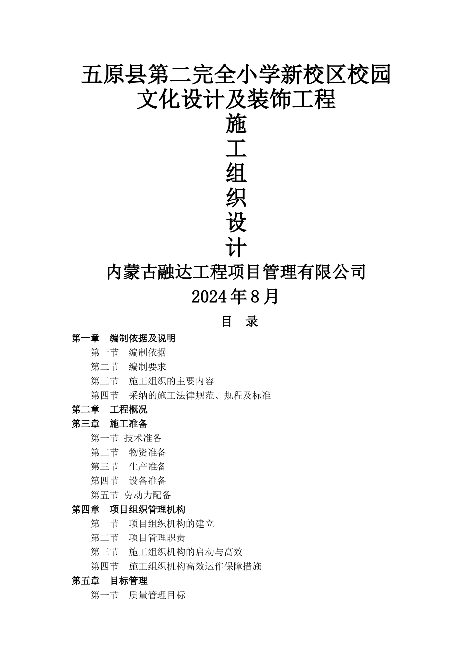 校园文化设计及装饰施工组织设计_第1页