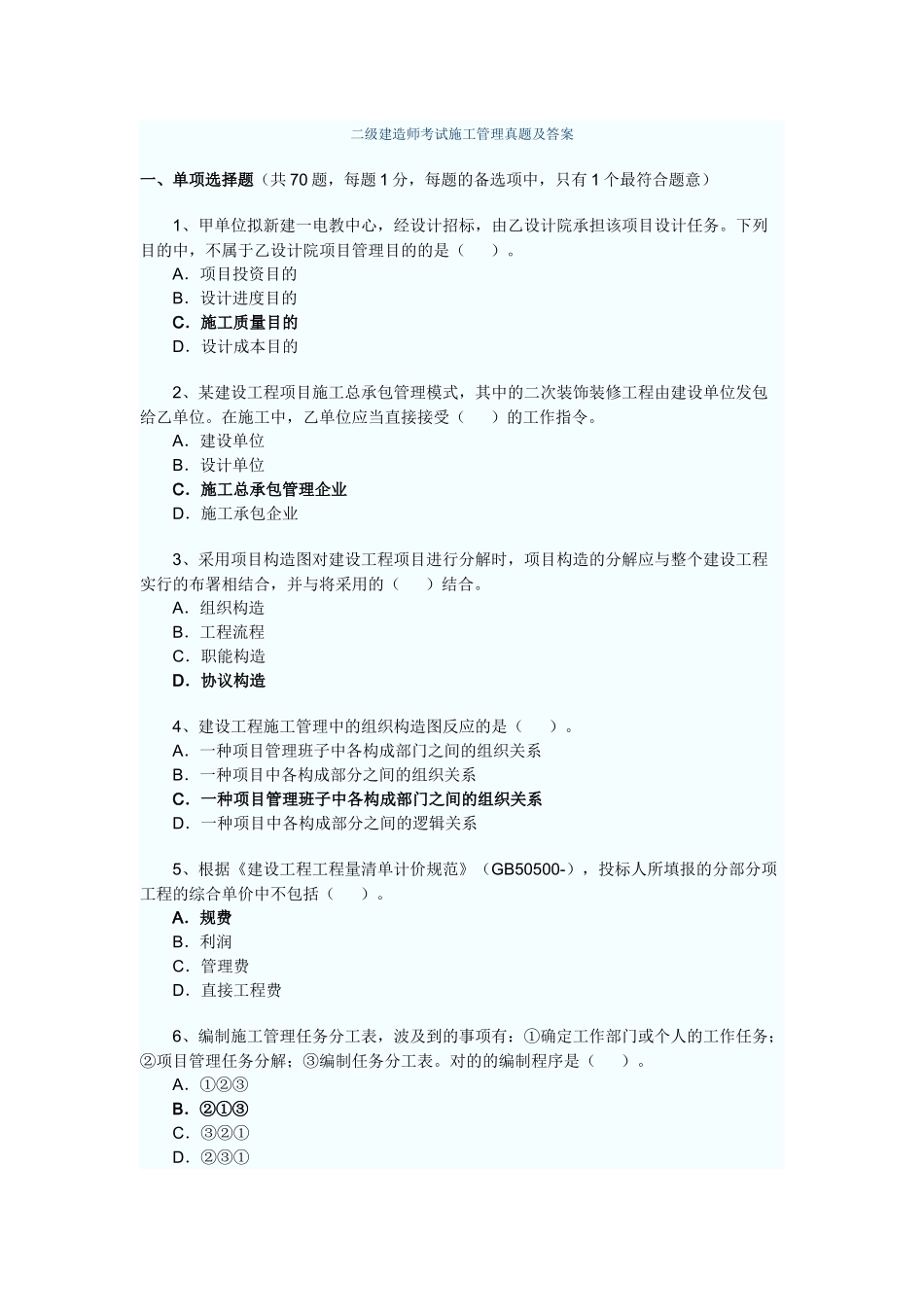 2025年二级建造师考试施工管理真题及答案_第1页