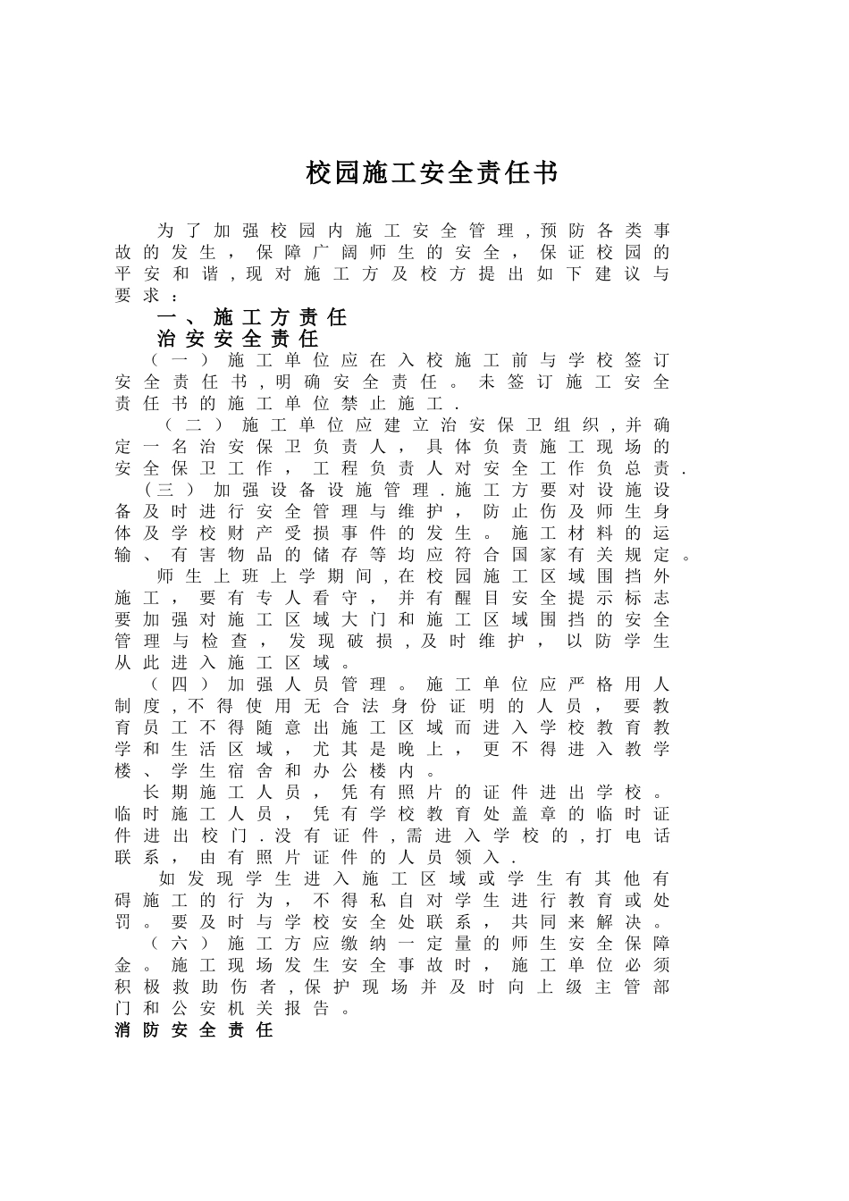 校园施工安全责任书_第1页