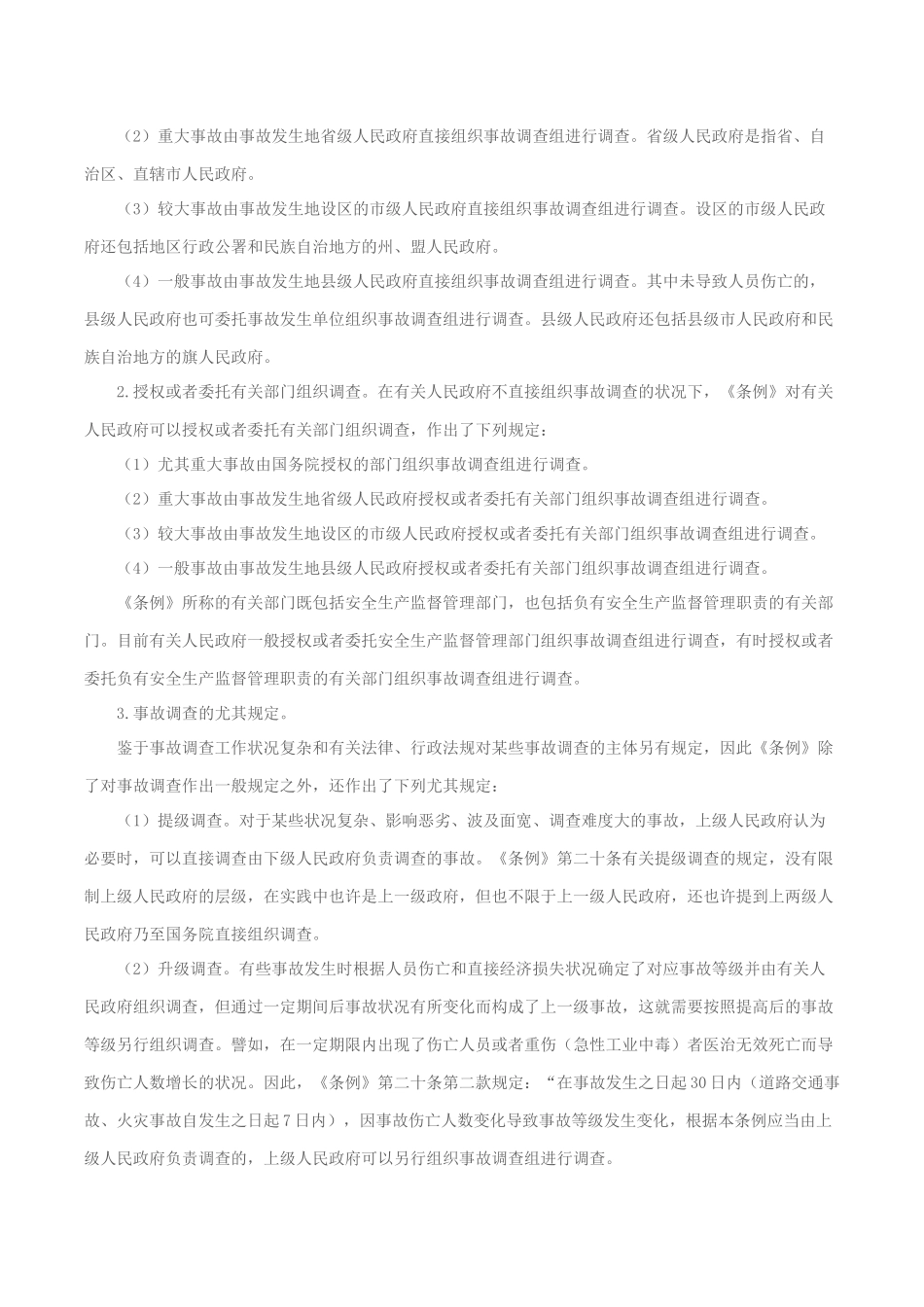 2025年生产安全事故调查的规定安全工程师考试辅导《安全生产法》_第2页