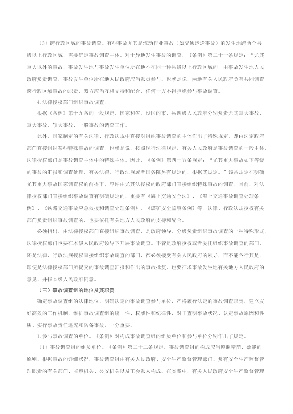 2025年生产安全事故调查的规定安全工程师考试辅导《安全生产法》_第3页