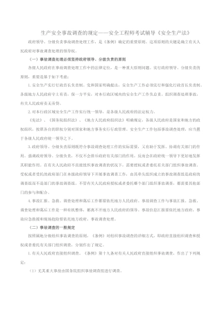 2025年生产安全事故调查的规定安全工程师考试辅导《安全生产法》