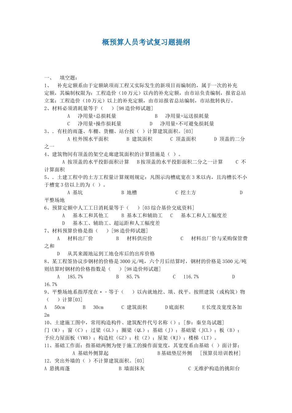 2025年预算员考试题_第1页