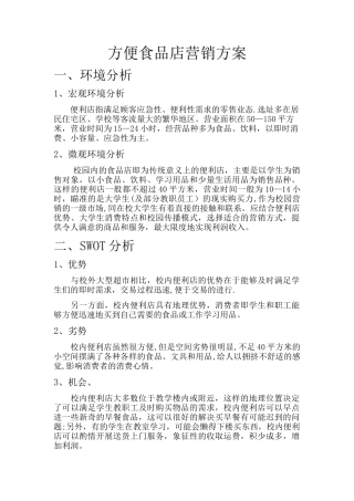 校园方便食品店营销方案