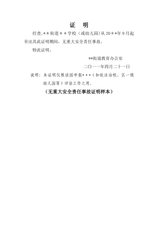 校园无重大安全责任事故证明