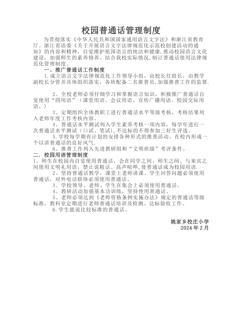 校园普通话管理制度_第1页