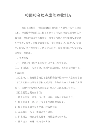 校园校舍检查维修验收制度