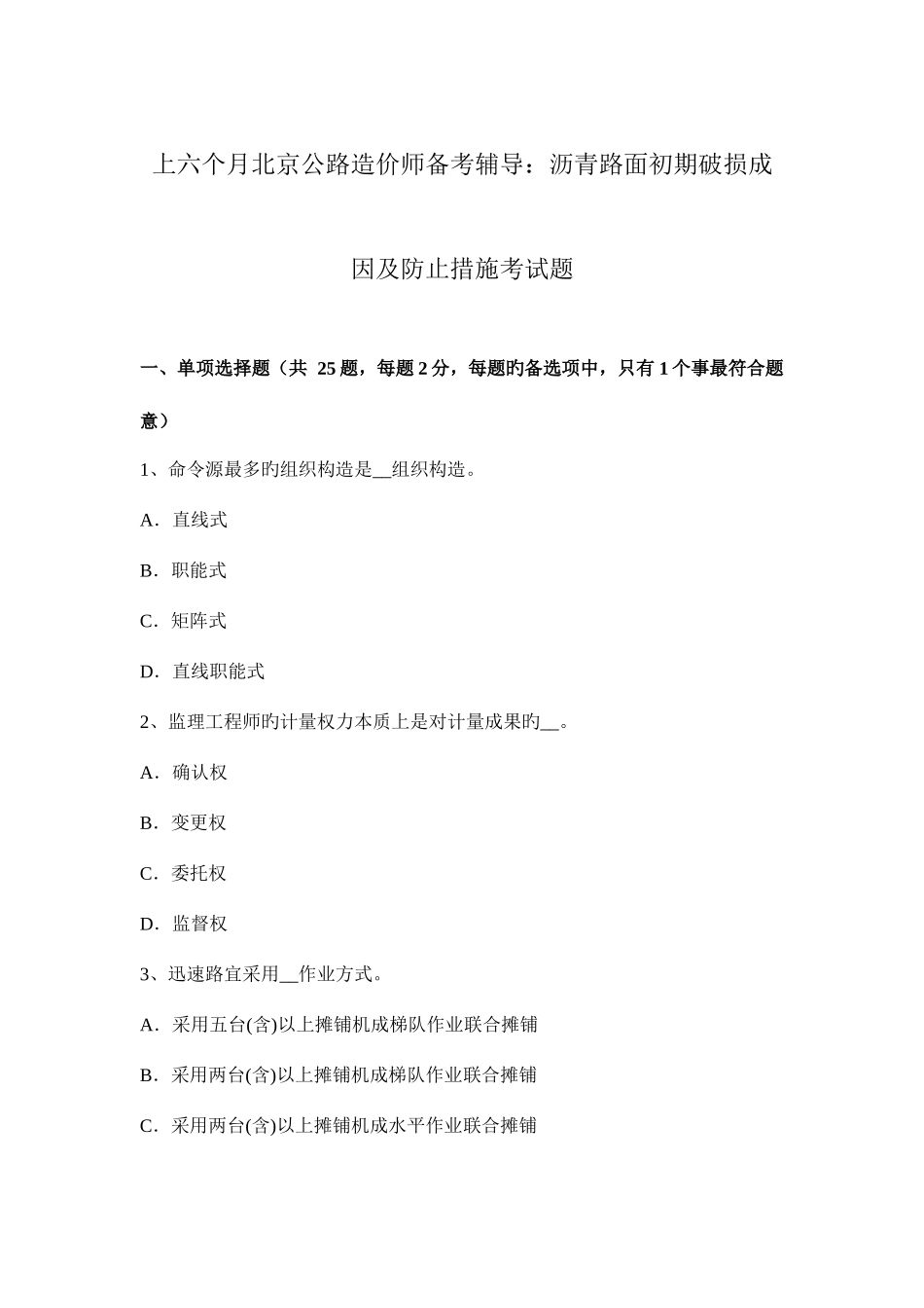 2025年上半年北京公路造价师备考辅导沥青路面早期破损成因及预防措施考试题_第1页