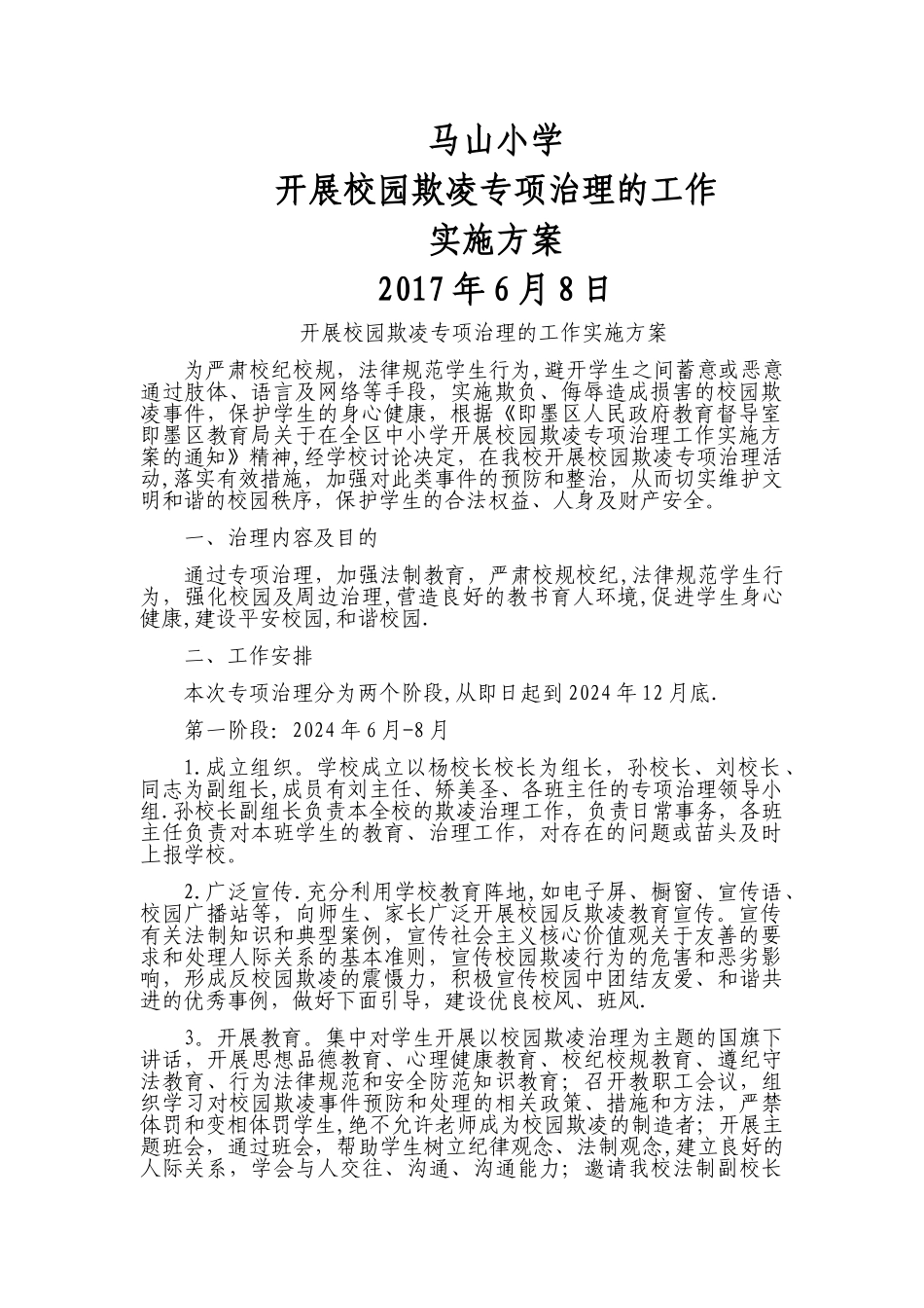 校园欺凌专项治理工作方案_第1页