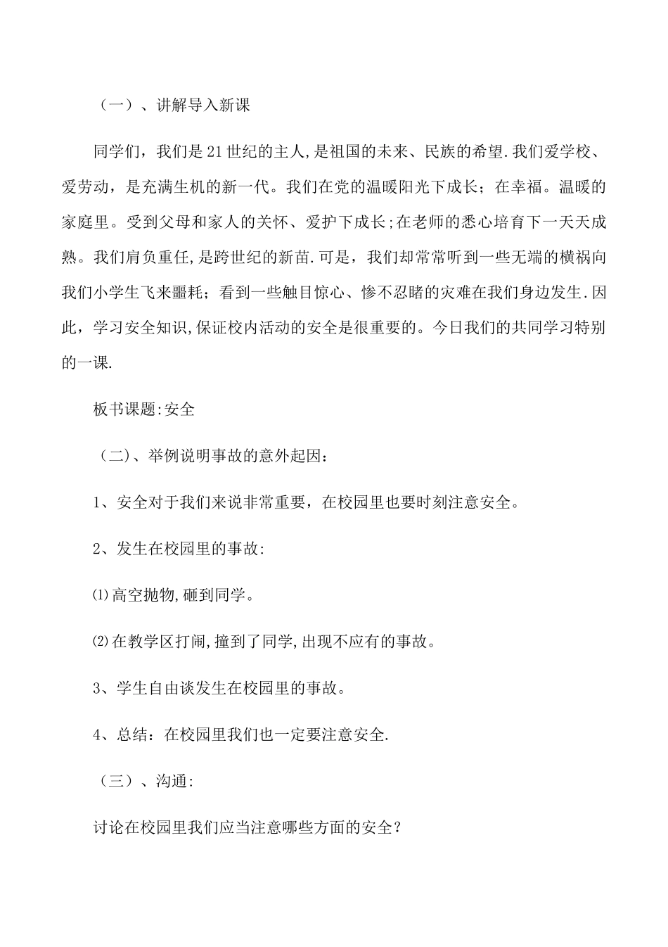 校园活动安全教育教案_第2页