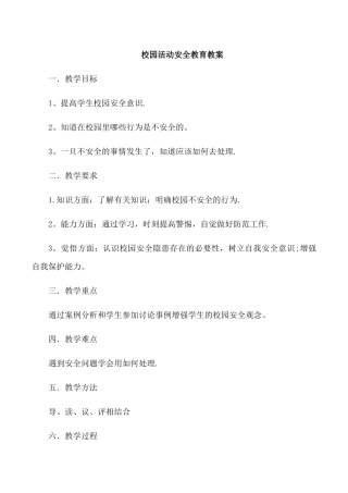 校园活动安全教育教案