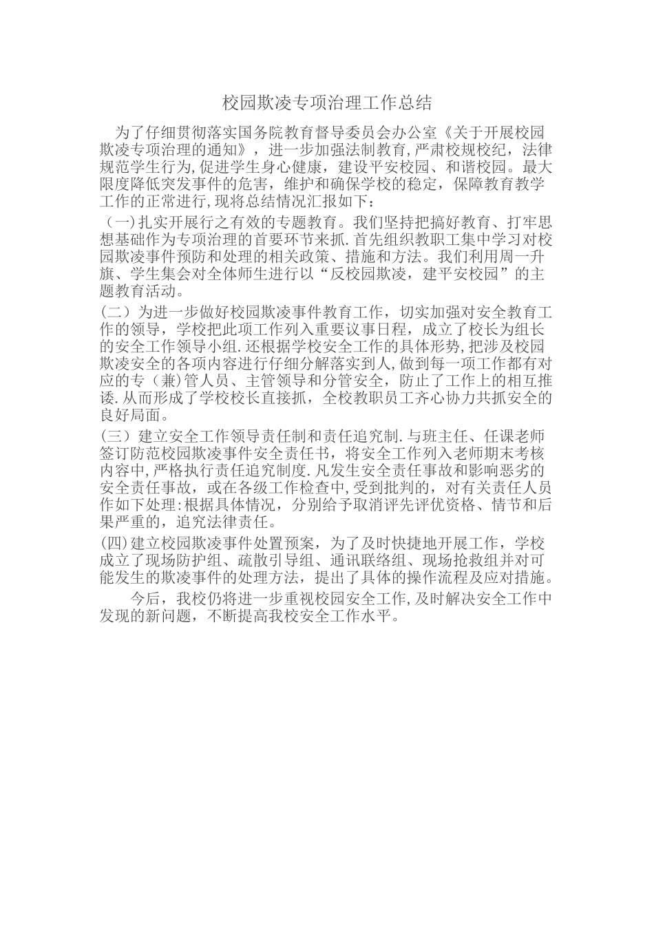 校园欺凌专项治理工作总结_第1页