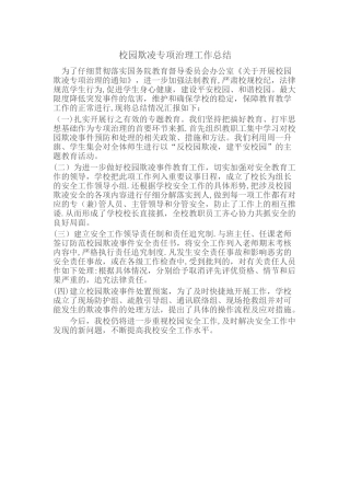 校园欺凌专项治理工作总结