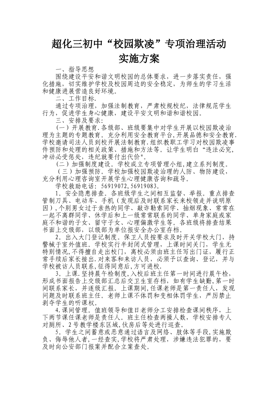 校园欺凌专项治理方案_第1页