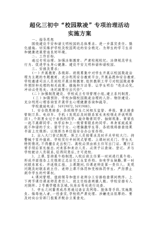 校园欺凌专项治理方案