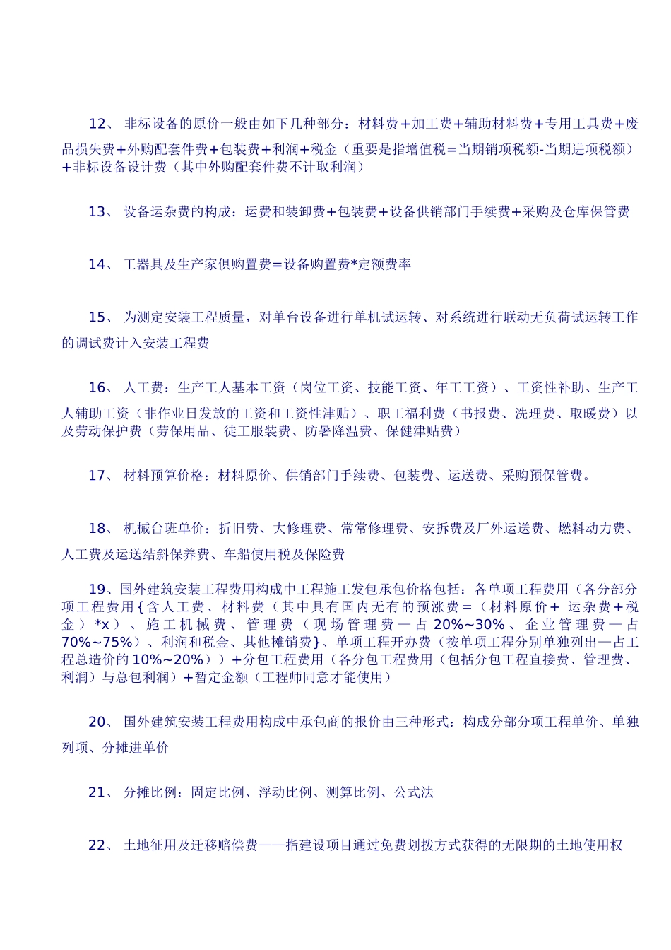 2025年造价员368个知识点_第2页