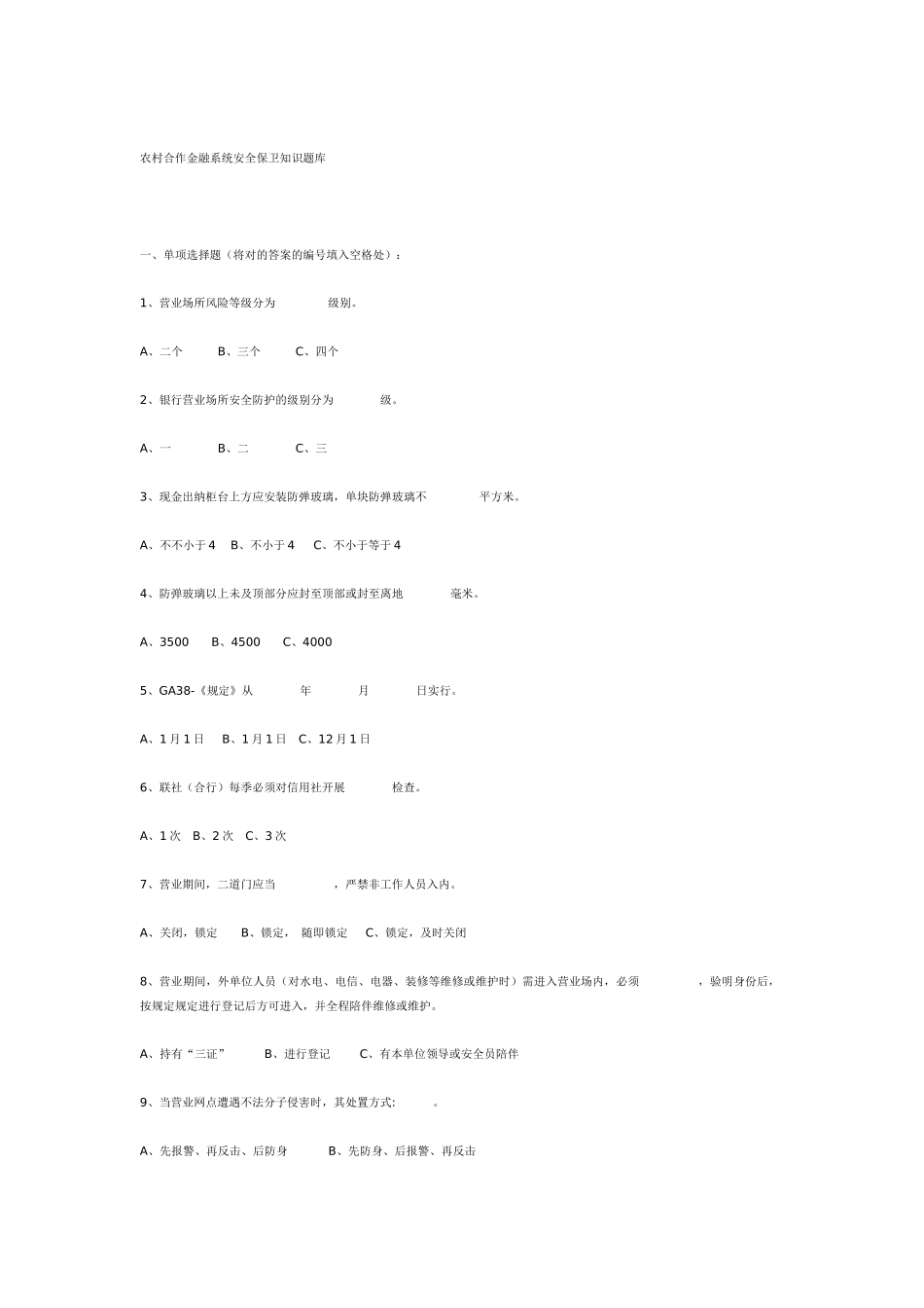 2025年农村合作金融系统安全保卫知识题库_第1页
