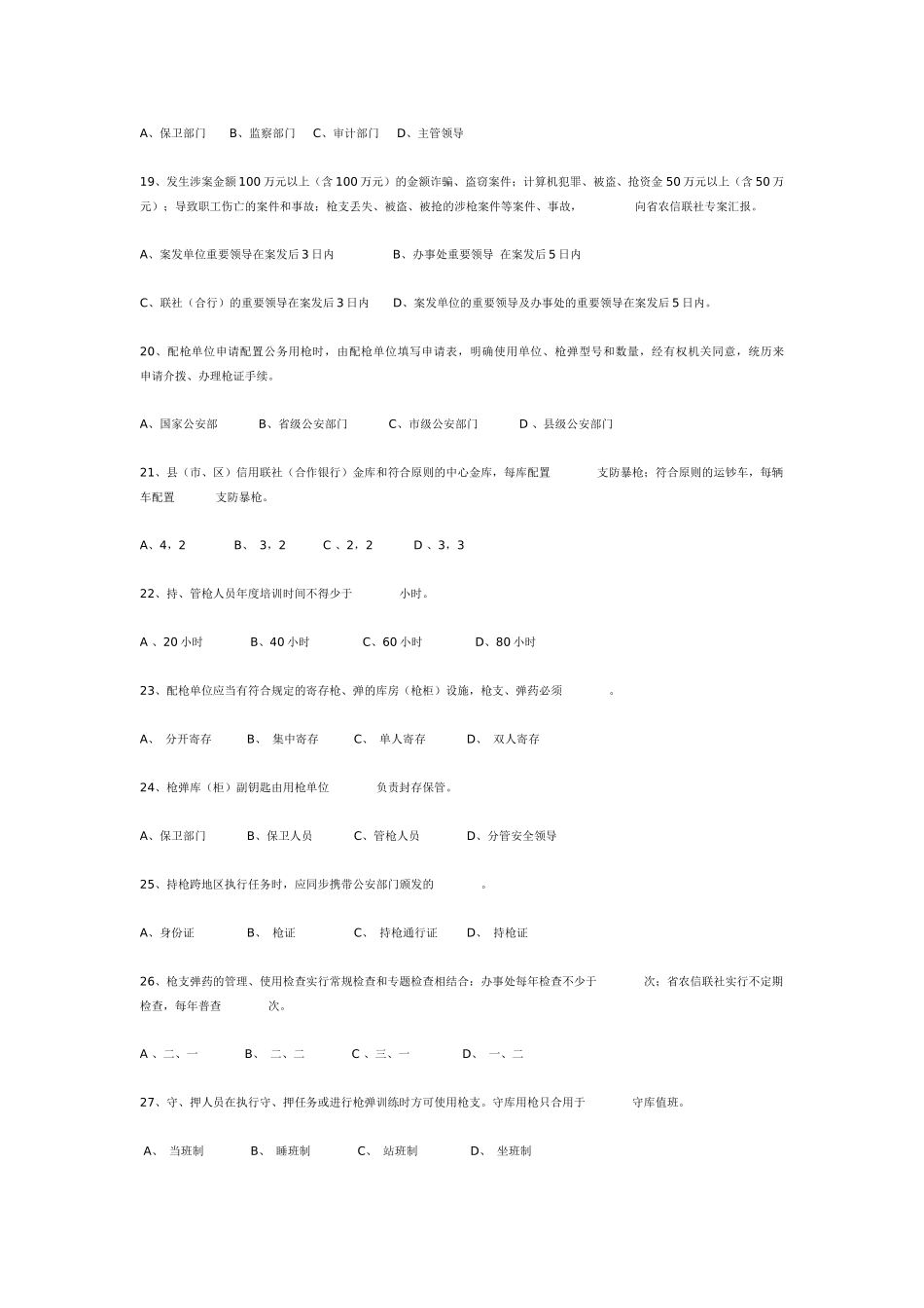 2025年农村合作金融系统安全保卫知识题库_第3页