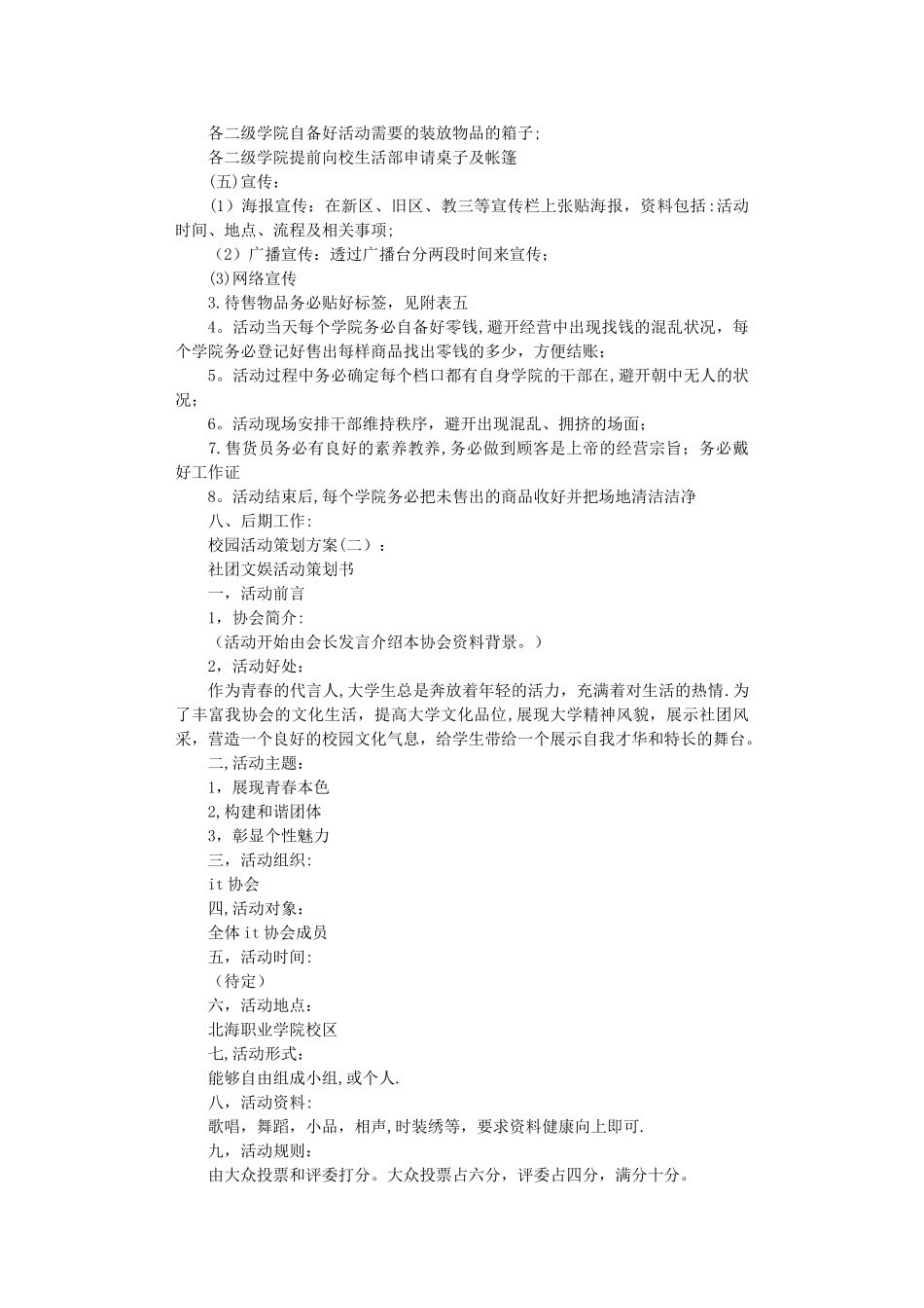 校园活动策划方案10篇正式版_第2页