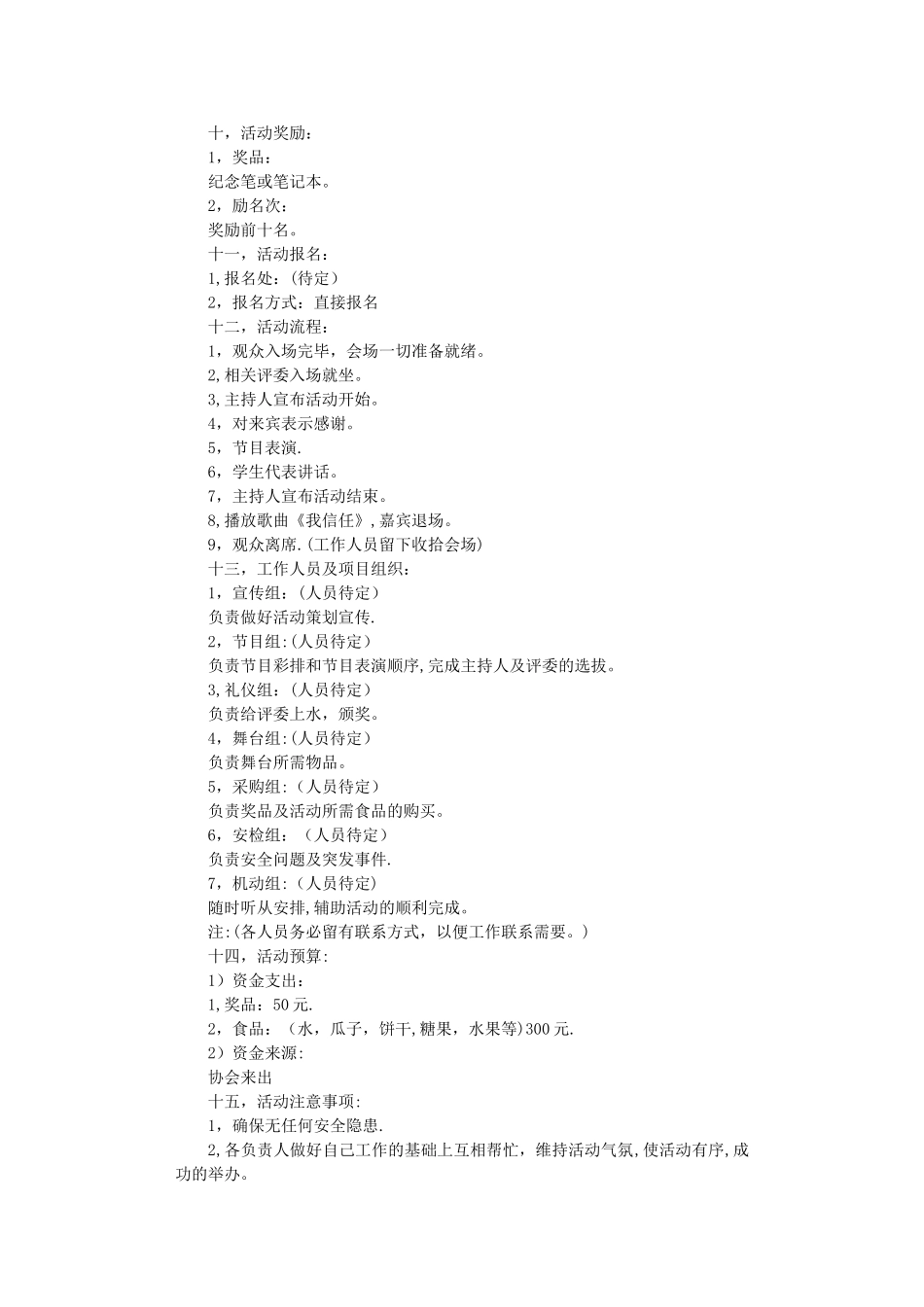 校园活动策划方案10篇正式版_第3页