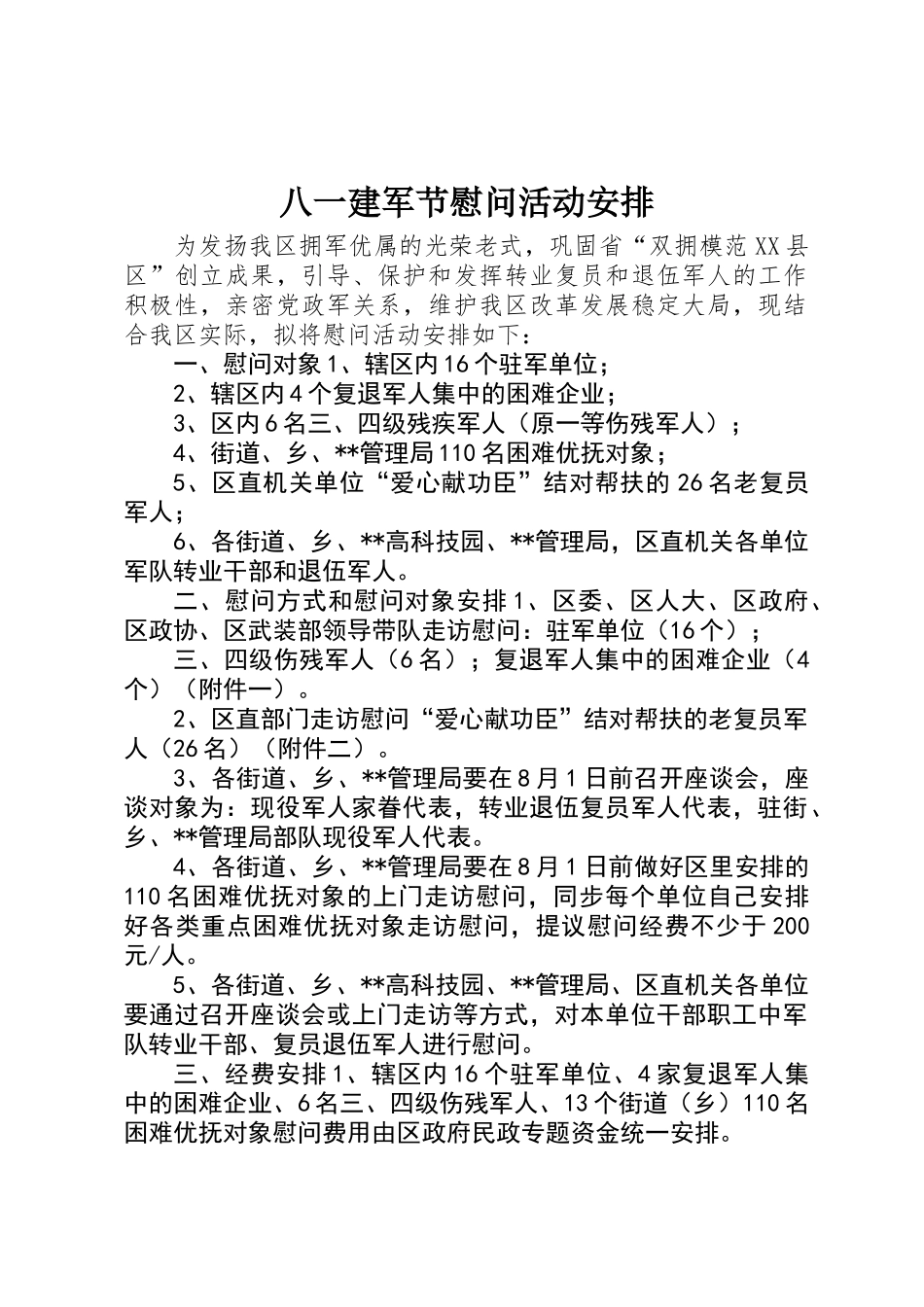 2025年八一建军节慰问活动安排_第1页