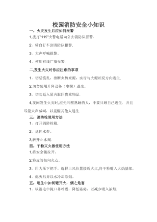 校园消防安全小知识