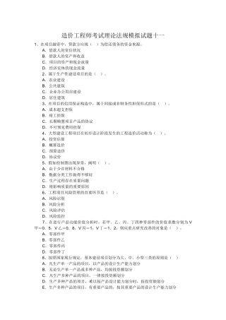 2025年造价工程师考试理论法规模拟试题十二