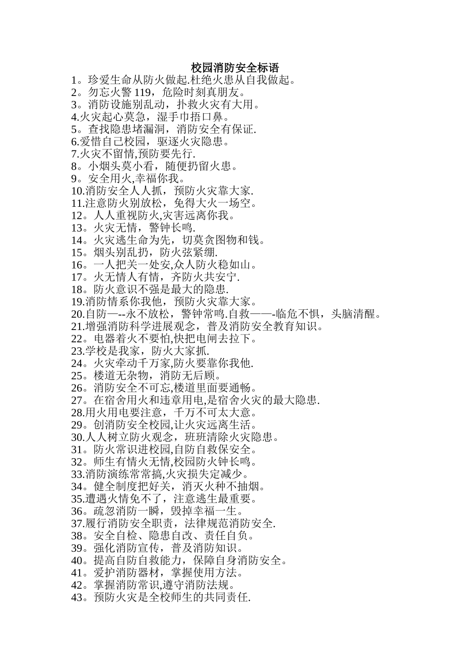 校园消防安全标语_第1页